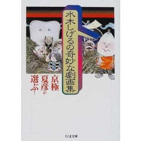 【取寄品】【取寄時、納期1〜3週間】京極夏彦が選ぶ！　水木しげるの奇妙な劇画集