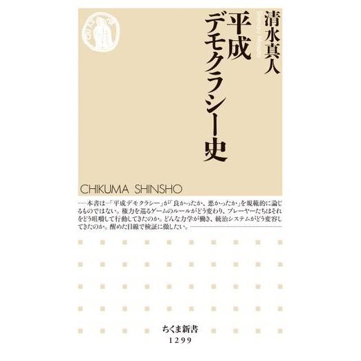 【取寄品】【取寄時、納期1〜3週間】平成デモクラシー史【ネコポス不可・宅配便のみ可】