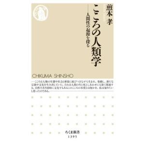 【取寄品】【取寄時、納期1〜3週間】こころの人類学