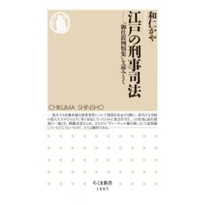 【取寄品】【取寄時、納期1〜3週間】江戸の刑事司法