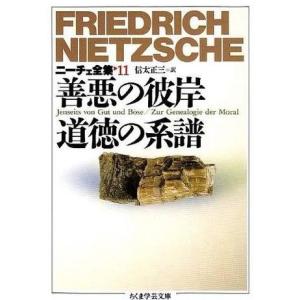 善悪の彼岸・道徳の系譜 ニーチェの買取情報