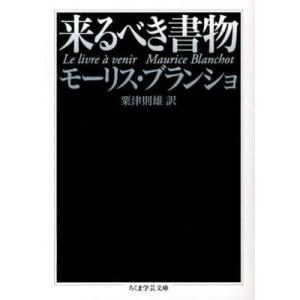 【取寄品】【取寄時、納期1〜3週間】来るべき書物...の商品画像