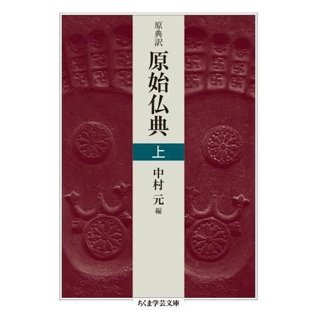 【取寄品】【取寄時、納期1〜3週間】原典訳　原始仏典　上【ネコポス不可・宅配便のみ可】