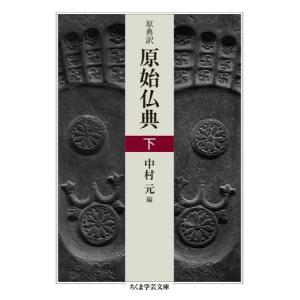 【取寄品】【取寄時、納期1〜3週間】原典訳　原始仏典　下【ネコポス不可・宅配便のみ可】