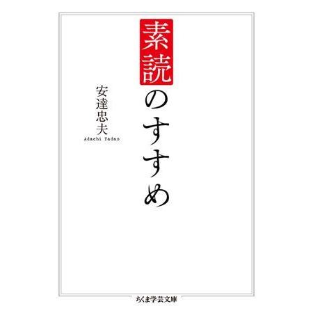 【取寄品】【取寄時、納期1〜3週間】素読のすすめ【ネコポス不可・宅配便のみ可】