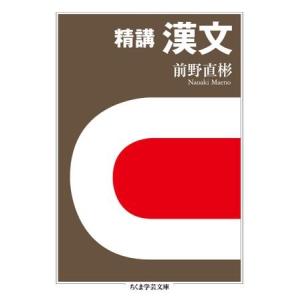 【取寄品】【取寄時、納期1〜3週間】精講　漢文【ネコポス不可・宅配便のみ可】