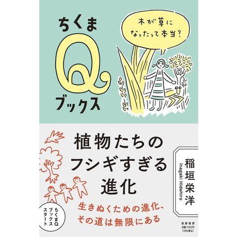 【取寄品】【取寄時、納期1〜3週間】植物たちのフシギすぎる進化【ネコポス不可・宅配便のみ可】