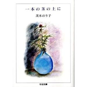 【取寄品】【取寄時、納期1〜3週間】一本の茎の上に
