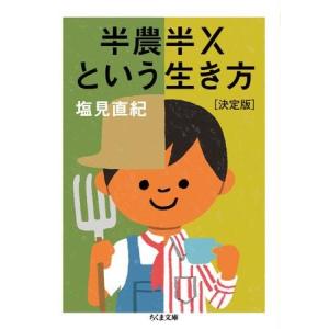 【取寄品】【取寄時、納期1〜3週間】半農半Ｘという生き方【決定版】