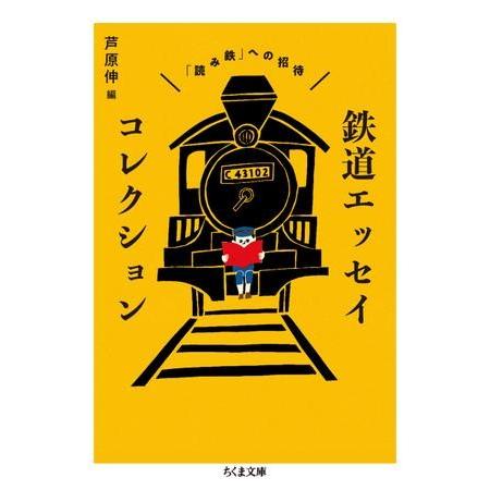 【取寄品】【取寄時、納期1〜3週間】鉄道エッセイコレクション【ネコポス不可・宅配便のみ可】