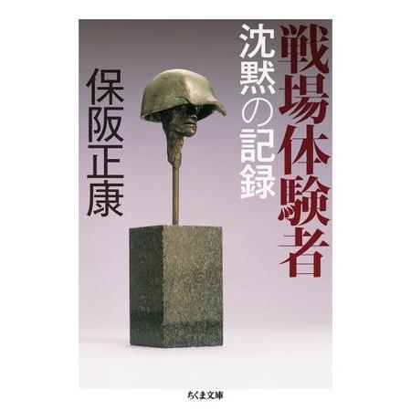 【取寄品】【取寄時、納期1〜3週間】戦場体験者【ネコポス不可・宅配便のみ可】