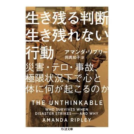 【取寄品】【取寄時、納期1〜3週間】生き残る判断生き残れない行動【ネコポス不可・宅配便のみ可】