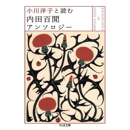 【取寄品】【取寄時、納期1〜3週間】小川洋子と読む 内田百けんアンソロジー