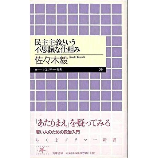 【取寄品】【取寄時、納期1〜3週間】民主主義という不思議な仕組み