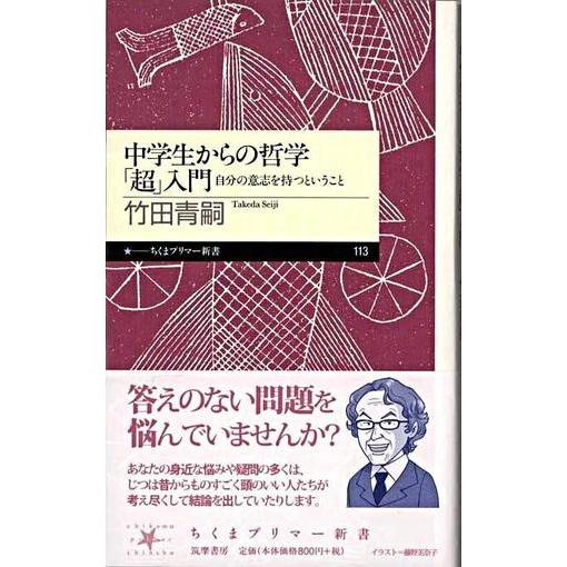 【取寄品】【取寄時、納期1〜3週間】中学生からの哲学「超」入門