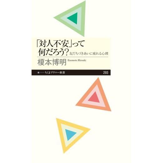 【取寄品】【取寄時、納期1〜3週間】「対人不安」って何だろう？