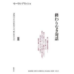 【取寄品】【取寄時、納期1〜3週間】終わりなき対話　３　書物の不在（中性的なもの・断片的なもの）【ネコポス不可・宅配便のみ可】【沖縄・離島以外送料無料】