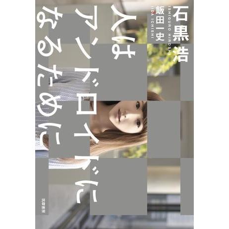 【取寄品】【取寄時、納期1〜3週間】人はアンドロイドになるために【ネコポス不可・宅配便のみ可】