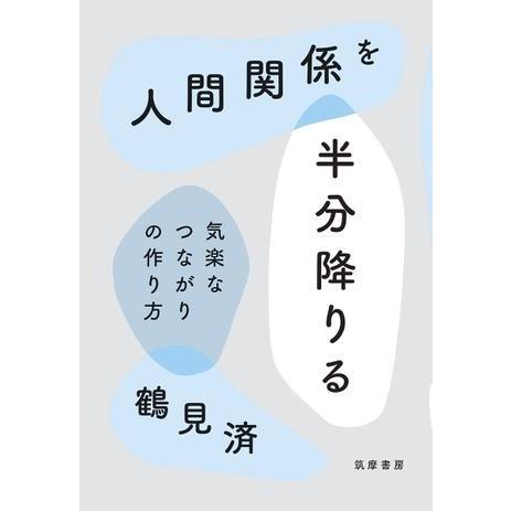 【取寄品】【取寄時、納期1〜3週間】人間関係を半分降りる