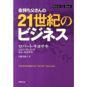 【取寄品】【取寄時、納期1〜3週間】金持ち父さんの２１世紀のビジネス