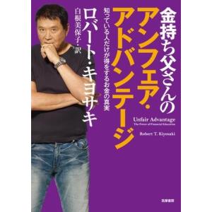 【取寄品】【取寄時、納期1〜3週間】金持ち父さんのアンフェア・アドバンテージ【ネコポス不可・宅配便のみ可】