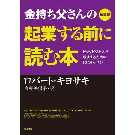 【取寄品】【取寄時、納期1〜3週間】改訂版　金持ち父さんの起業する前に読む本