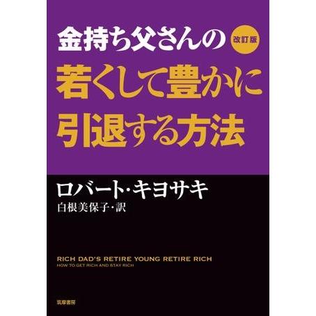 【取寄品】【取寄時、納期1〜3週間】改訂版　金持ち父さんの若くして豊かに引退する方法【ネコポス不可・...