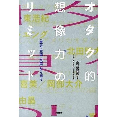 【取寄品】【取寄時、納期1〜3週間】オタク的想像力のリミット【ネコポスは送料無料】