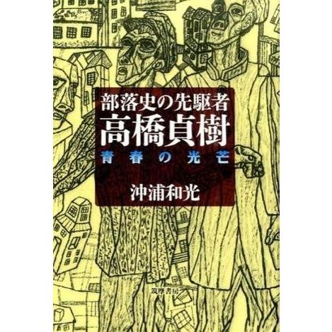 【取寄品】【取寄時、納期1〜3週間】部落史の先駆者・高橋貞樹【ネコポス不可・宅配便のみ可】