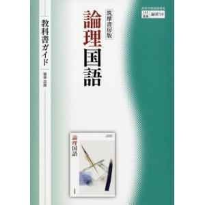 【取寄品】【取寄時、納期1〜3週間】筑摩書房版『論理国語』教科書ガイド【ネコポスは送料無料】