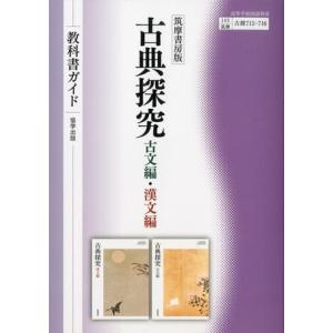【取寄品】【取寄時、納期1〜3週間】筑摩書房版『古典探究』教科書ガイド【ネコポス不可・宅配便のみ可】【沖縄・離島以外送料無料】