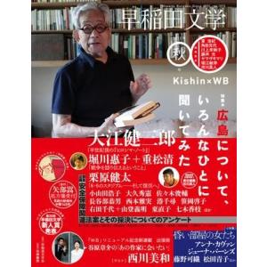 【取寄品】【取寄時、納期1〜3週間】早稲田文学　２０１５年秋号