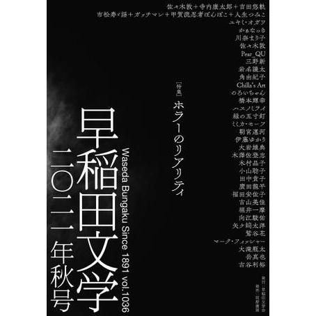 【取寄品】【取寄時、納期1〜3週間】早稲田文学　２０２１年秋号【ネコポスは送料無料】