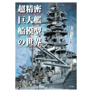 【取寄品】【取寄時、納期1〜3週間】超精密巨大艦船模型の世界【沖縄・離島以外送料無料】