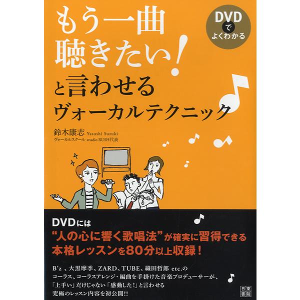 楽譜 ＤＶＤでよくわかる　もう一曲聴きたい！と言わせるヴォーカルテクニック