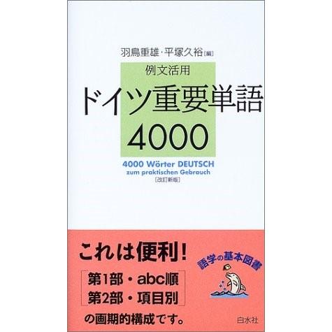 【取寄品】【取寄時、納期10日〜3週間】例文活用ドイツ重要単語４０００訂【ネコポスは送料無料】