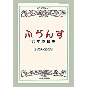 【取寄品】【取寄時、納期10日〜3週間】「ふらんす」８０年の回想
