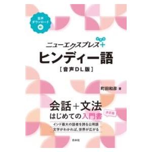 【取寄品】【取寄時、納期10日〜3週間】ニューエクスプレスプラス　ヒンディー語［音声DL版］【ネコポ...