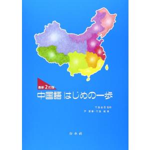 中国語はじめの一歩（最新2訂版）CD付き ／ 白水社 : 島村楽器 楽譜便