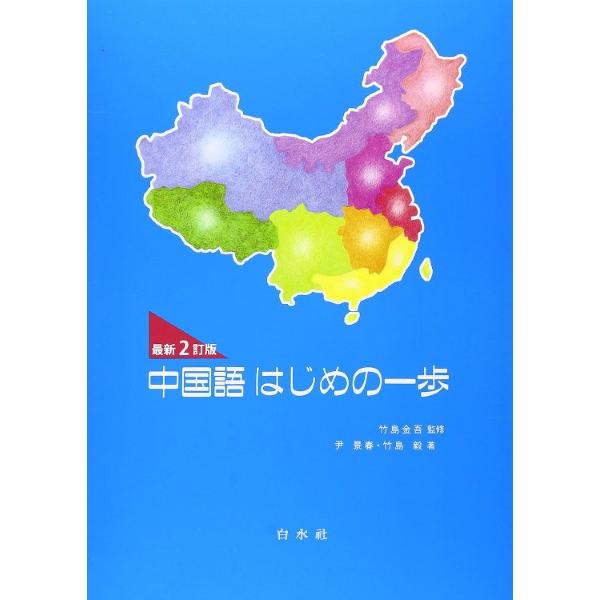 【取寄品】【取寄時、納期10日〜3週間】中国語はじめの一歩（最新２訂版）ＣＤ付き【ネコポスは送料無料...