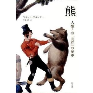 【取寄品】【取寄時、納期10日〜3週間】熊 人類との「共存」の歴史【ネコポスは送料無料】