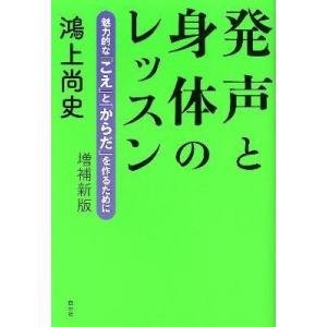 【取寄時、納期10日〜3週間】発声と身体のレッスン 増補新版【ネコポス不可・宅配便のみ可】｜gakufushop