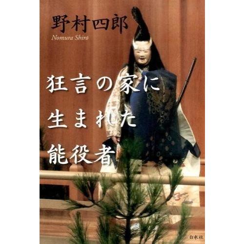 【取寄品】【取寄時、納期10日〜3週間】狂言の家に生まれた能役者【ネコポスは送料無料】