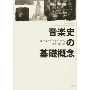 音楽史の基礎概念【宅配便のみ可】の買取情報
