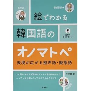 【取寄品】【取寄時、納期10日〜3週間】絵でわかる韓国語のオノマトペ【ネコポスは送料無料】