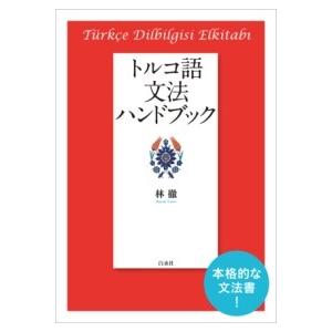 【取寄品】【取寄時、納期10日〜3週間】トルコ語文法ハンドブック［新装版］【沖縄・離島以外送料無料】