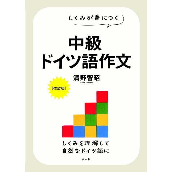 【取寄品】【取寄時、納期10日〜3週間】しくみが身につく 中級ドイツ語作文［改訂版］【ネコポスは送料...
