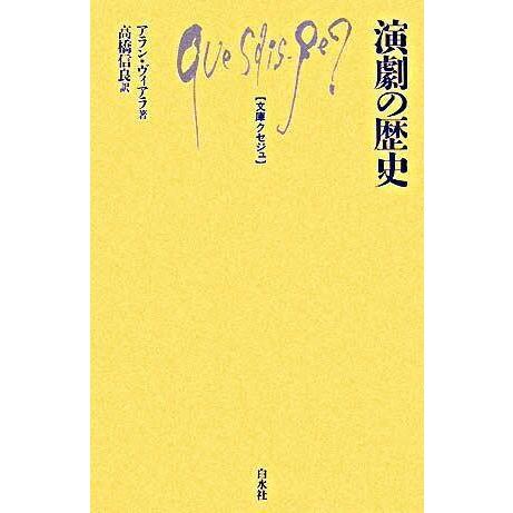 【取寄品】【取寄時、納期10日〜3週間】Ｑ９２３　演劇の歴史