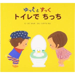 【取寄品】【取寄時、納期10日〜3週間】ゆっくとすっく　トイレでちっち