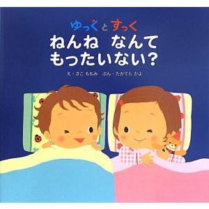 【取寄品】【取寄時、納期10日〜3週間】ゆっくとすっく　ねんね　なんて　もったいない？